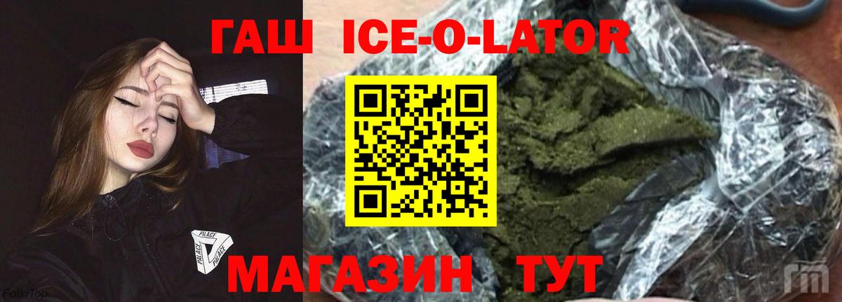 ГАШ ice o lator Мыски